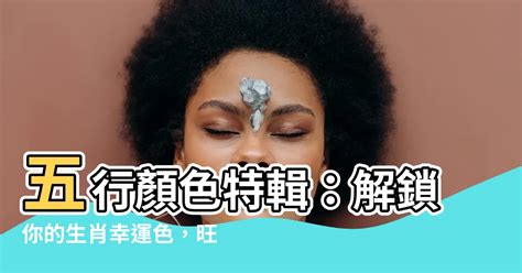 幸運色五行顏色|五行命理！12生肖的幸運數字和顏色